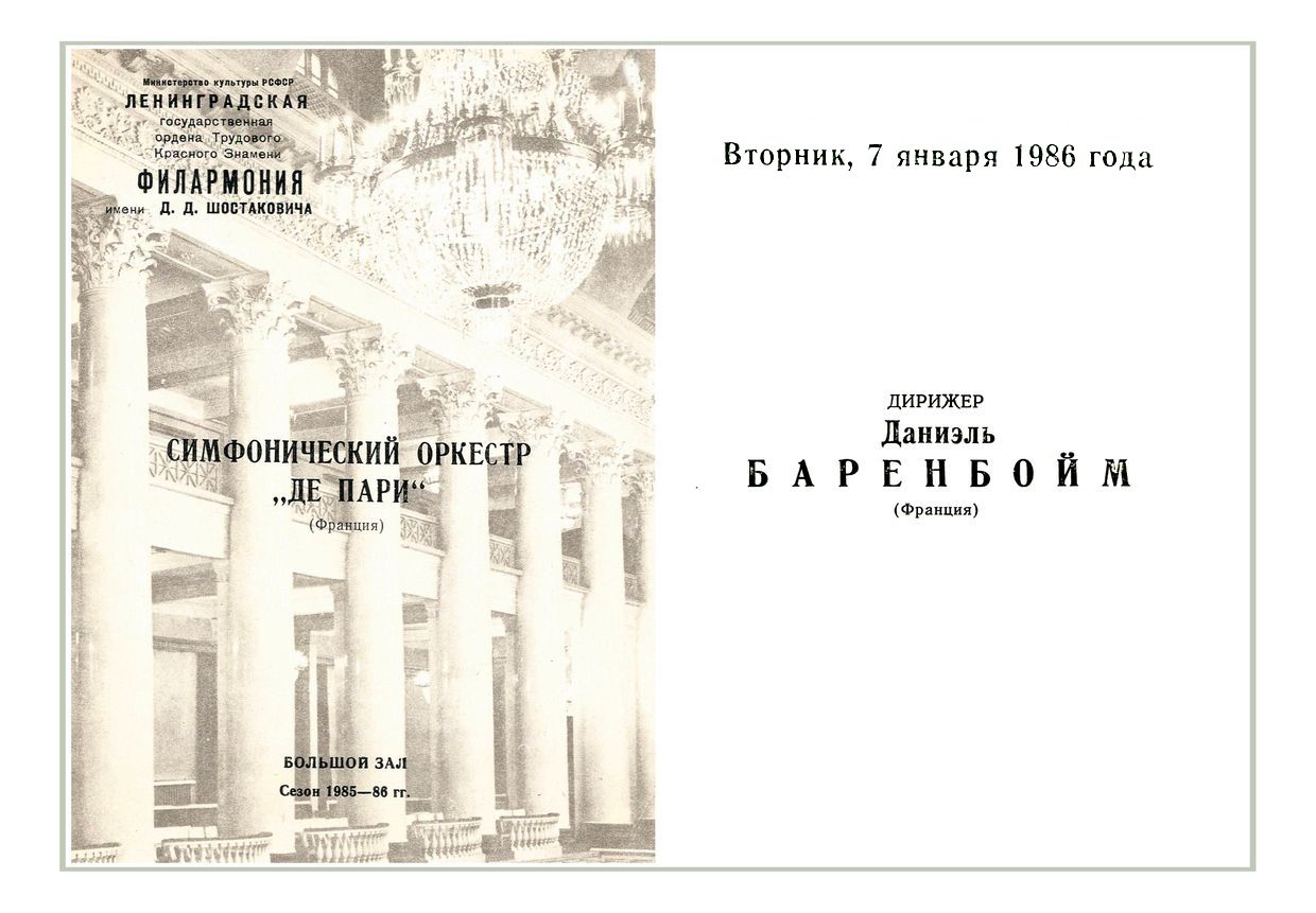 Симфонический концерт
Дирижер – Даниэль Баренбойм (Франция)